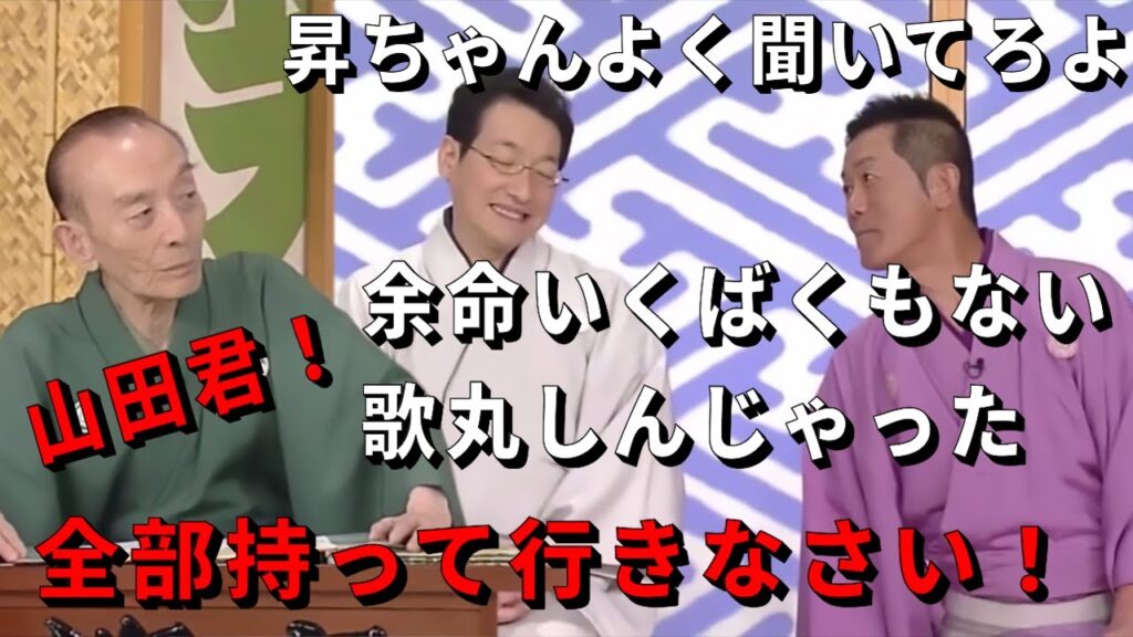 笑点　歌丸しんじゃった　歌丸 円楽