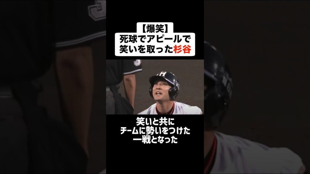 【爆笑】死球を猛アピールするも認められず笑いを取った杉谷拳士 #プロ野球 #野球 #杉谷拳士 #お笑い