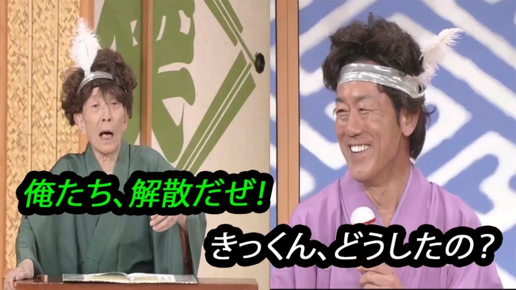 笑点 もうこんなグループ、解散だ！ 歌丸 円楽 2024.3.10