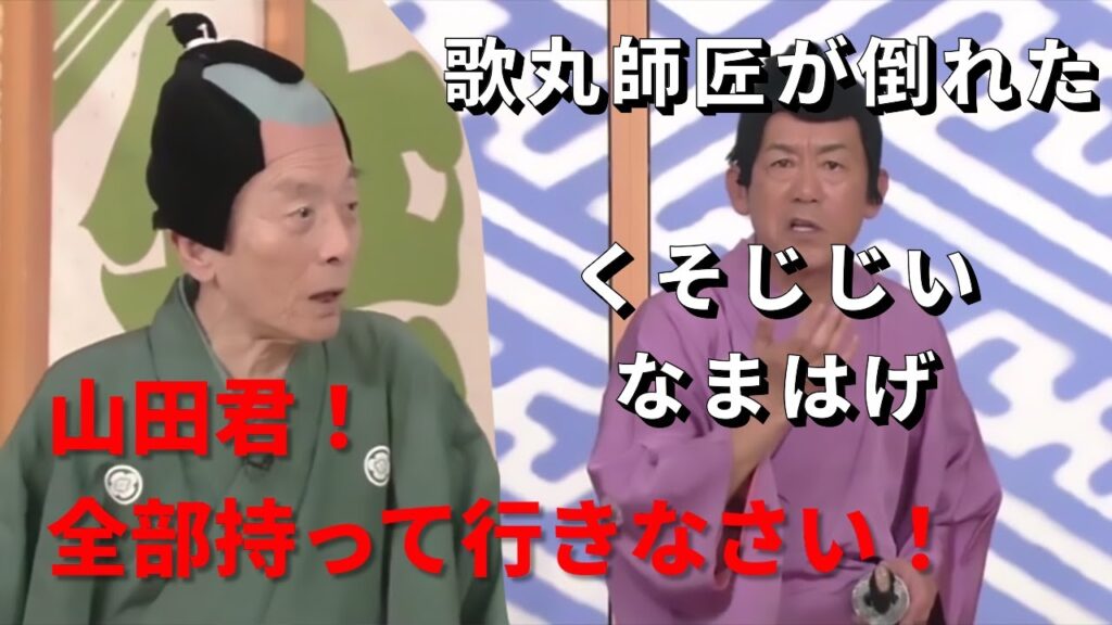 笑点　歌丸師匠が倒れた？　歌丸 円楽