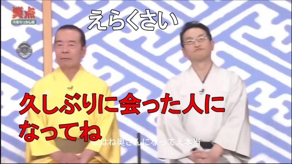 笑点  山田さん円楽さんの一番の方が – 遠絡さんの一枚持ってきなさい