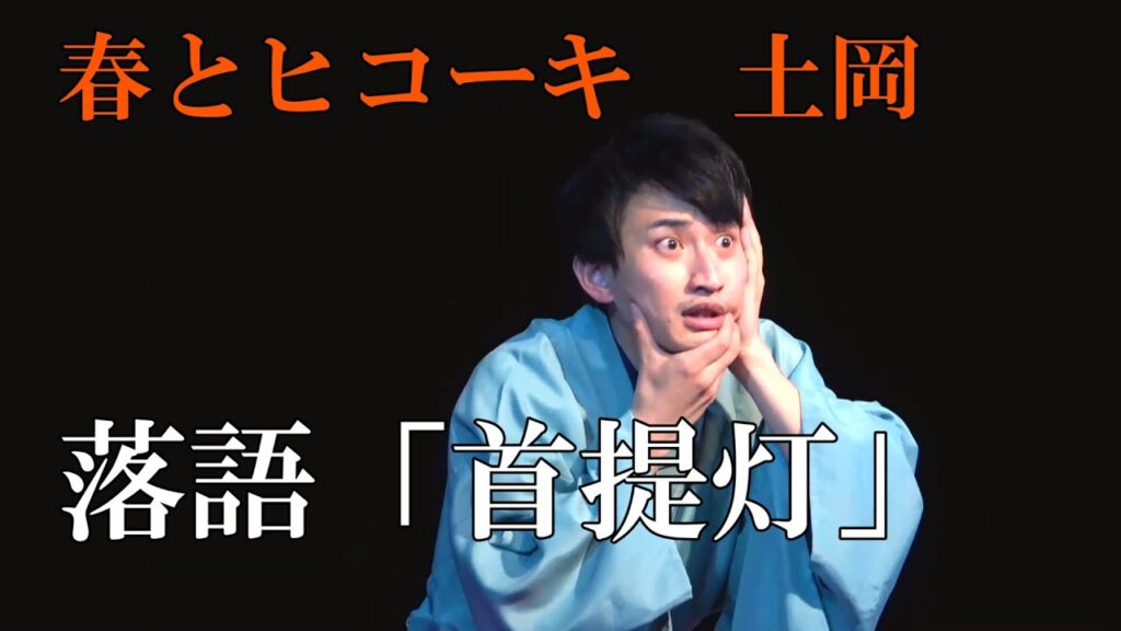 春とヒコーキ土岡・落語「首提灯」