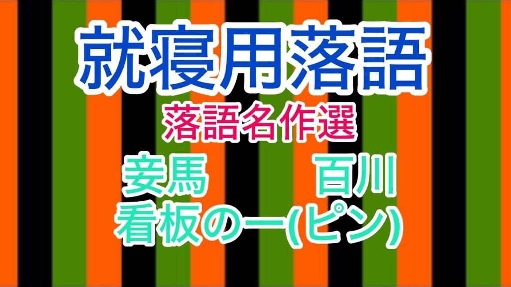 【就寝用・快眠用落語vol17】落語名作選　妾馬　百川　看板の一   #就寝 #快眠　#sleeping