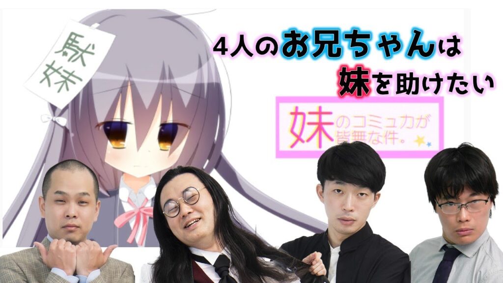 【生配信】4人のお兄ちゃんは妹を助けたい『妹のコミュ力が皆無な件。』【マンゲキゲーム実況】