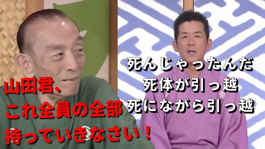 笑点　死にながら引っ越してきたのか。歌丸 円楽 2024.3.6