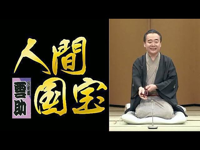 何っ 人間国宝 雲助 ② ⁉【 満員御礼 落語研究会 】042 五街道 雲助 師匠 『 身投げ屋 どうでしょう？』･･･本日は ごく短く・軽い 噺で ご機嫌を 伺います。明治大学 落語研究会 OB！