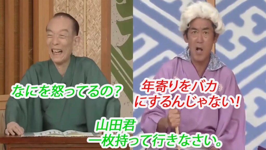 笑点 歌 丸 円 楽 年寄りだと思ってバカにすんじゃないよ！ 木久扇 (86)