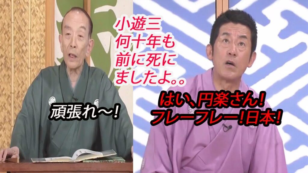 笑点 小遊三 何十年も前に死にましたよ。。。歌 丸 円 楽