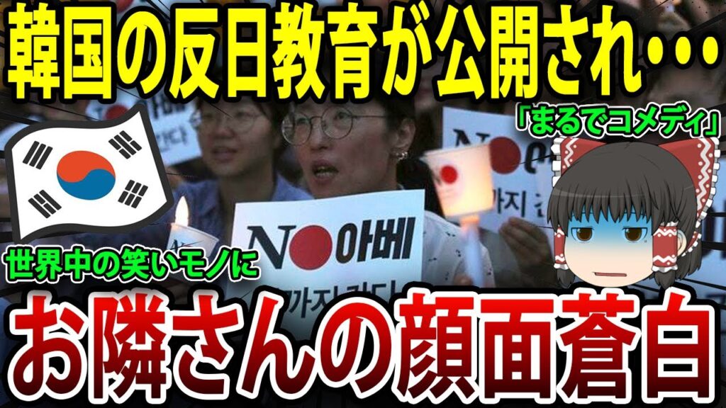 韓国の反日教育が公開され・・・世界中の笑いモノに→お隣さんの顔面蒼白！#海外の反応