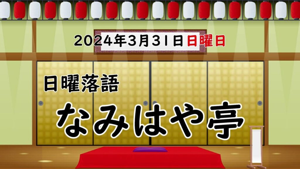 日曜落語『なみはや亭』2024年3月31日(日曜日)