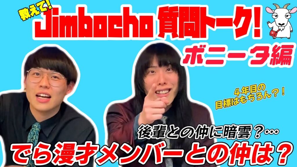 【仲良し】ボニータが交友関係や漫才ユニット「でら漫才」のあれこれを話す！【教えて！Jimbocho質問トーク！#63 】