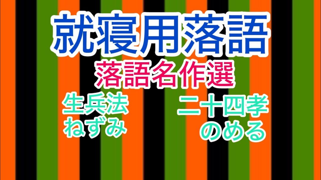 【就寝用・快眠用落語vol40】落語なにねの　生兵法　二十四孝　ねずみ　のめる　#就寝 #快眠 #sleeping #落語 #名作