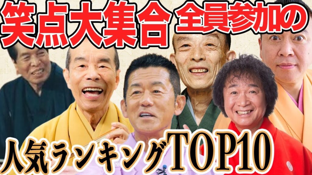 【意外】これまでの笑点メンバー 人気ランキングTOP10！みんな大好き笑点メンバーの意外すぎる人気ランキング！