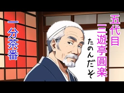 五代目三遊亭圓楽「一分茶番」#落語