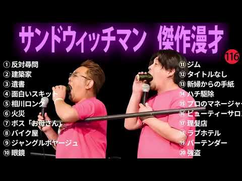 【広告無し】サンドウィッチマン 傑作漫才+コント #116【睡眠用・作業用・勉強用・ドライブ用】（概要欄タイムスタンプ有り）