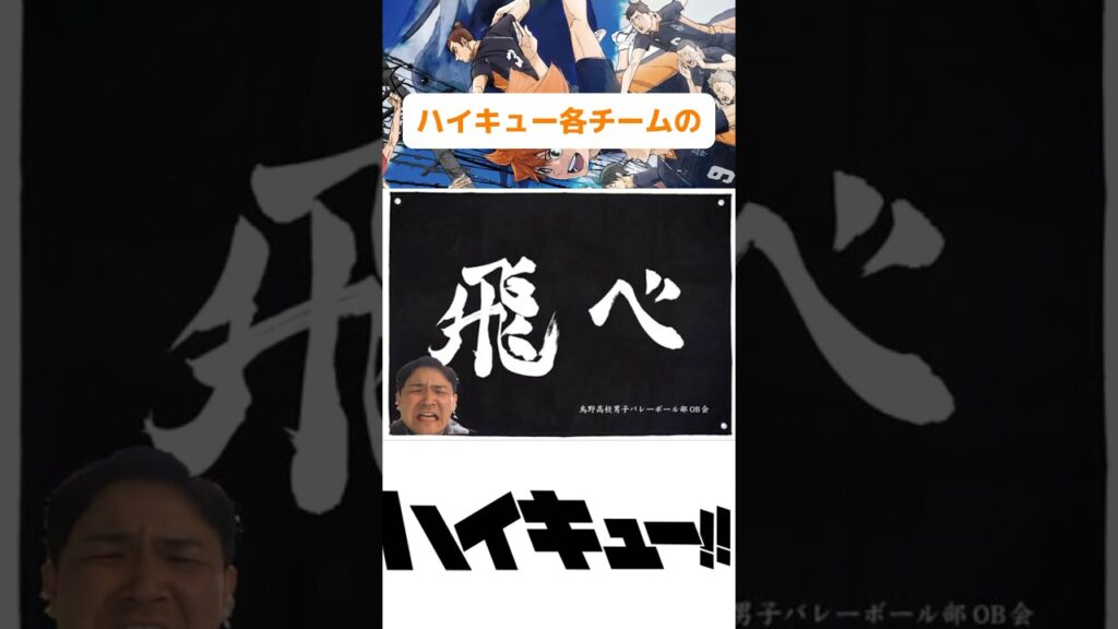 ハイキュー横断幕と芸人の相性良すぎて思い出し笑いしてるw#ハイキュー #haikyuu #ゴミ捨て場の決戦 #shorts