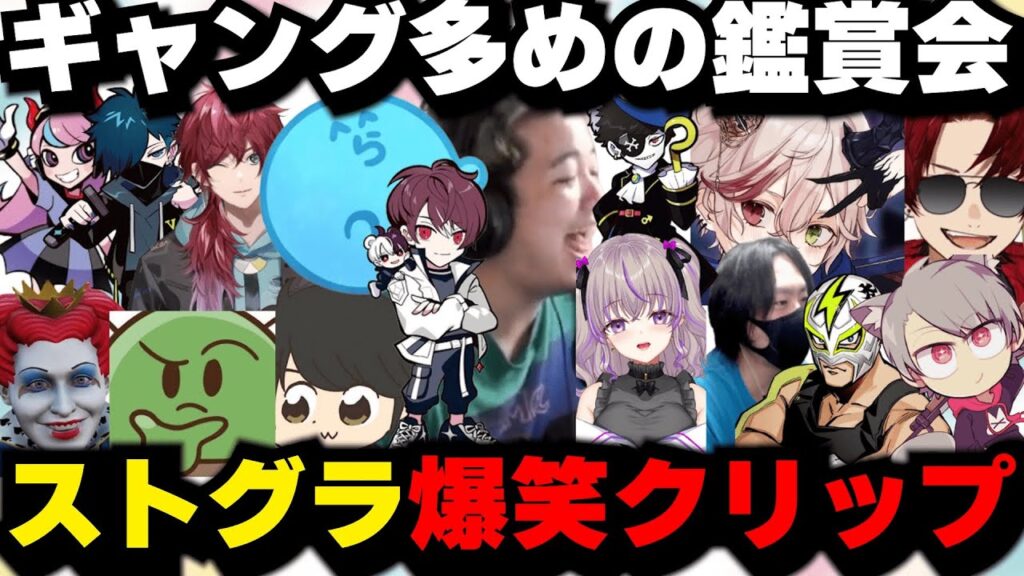 【ストグラ】わきをと見る笑いが絶えない爆笑クリップ鑑賞会/868・餡ブレラ・NOLIMITなど！【わきを/ストグラ切り抜き】