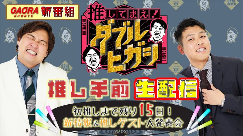 ＧＡＯＲＡ新番組「推してまえ！ダブルヒガシ」推し手前生配信～初推しまで残り１５日！新情報＆推しゲスト大発表会～