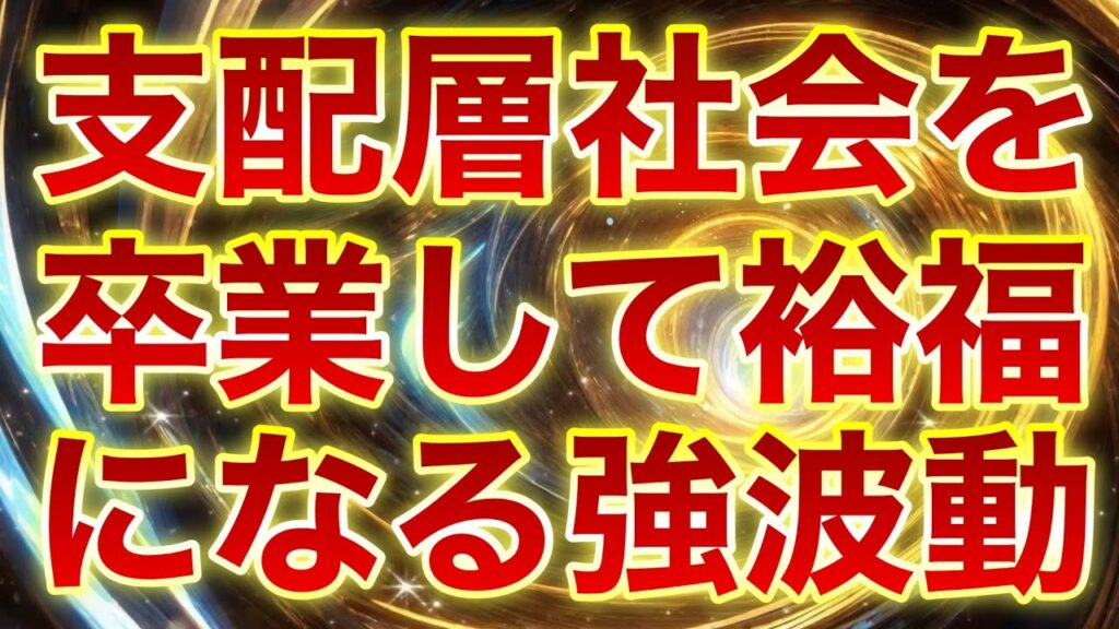 ⚠️支配層から削除される危険があるので早めにご覧ください⚠️無意識に奴隷化されていた場所から卒業してお金も時間も自由な現実次元にシフトするための波動セラピー音✨見るだけ聴くだけ再生するだけ✨