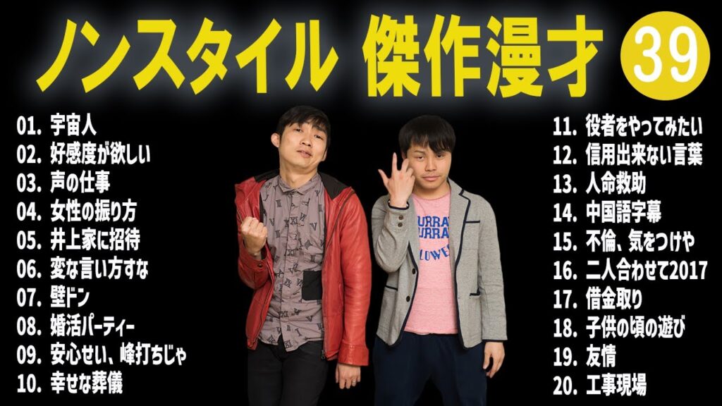 ノンスタイル 傑作漫才+コント#39【睡眠用・作業用・ドライブ・高音質BGM聞き流し】（概要欄タイムスタンプ有り）