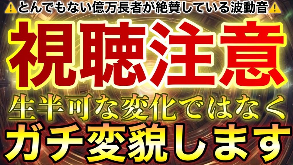 ✨ガチ変貌して人生がとてつもない上昇します✨生半可な変化ではなく億単位の資産を持った億万長者が「これがないと無理」と絶賛している上昇龍波動音を耳にして🐉人生を思い通りに変化させてください‼︎