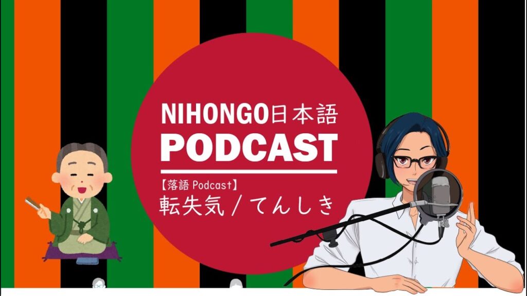 🎴【落語チャレンジ】Vol.05「転失気/てんしき」😳(Japanese Podcast with subtitles)