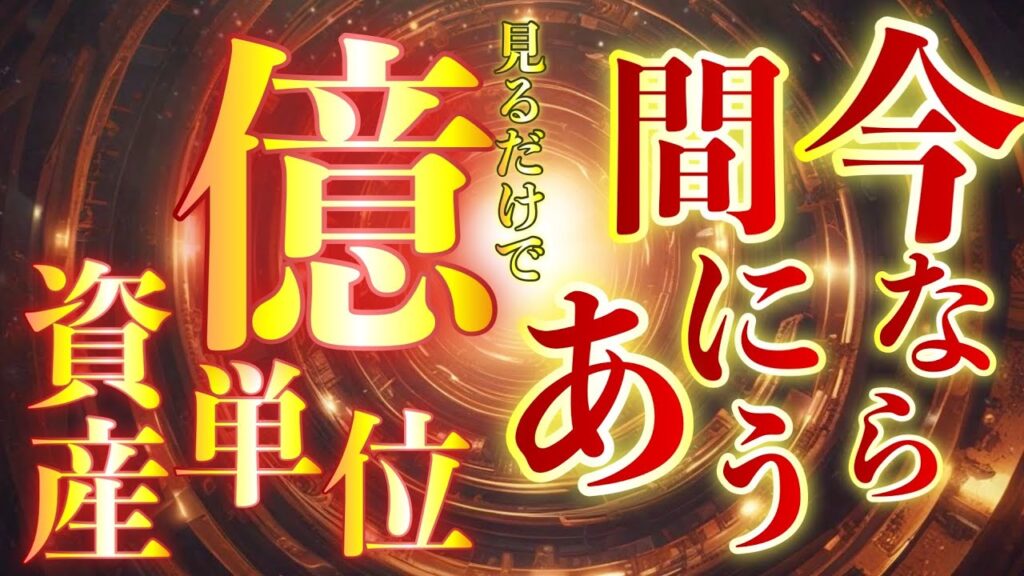 緊急で公開しています‼︎💴今ならまだ億単位の臨時収入まにあいます💴宇宙銀行の無限融資枠開設します✨視聴するだけで応募完了✨