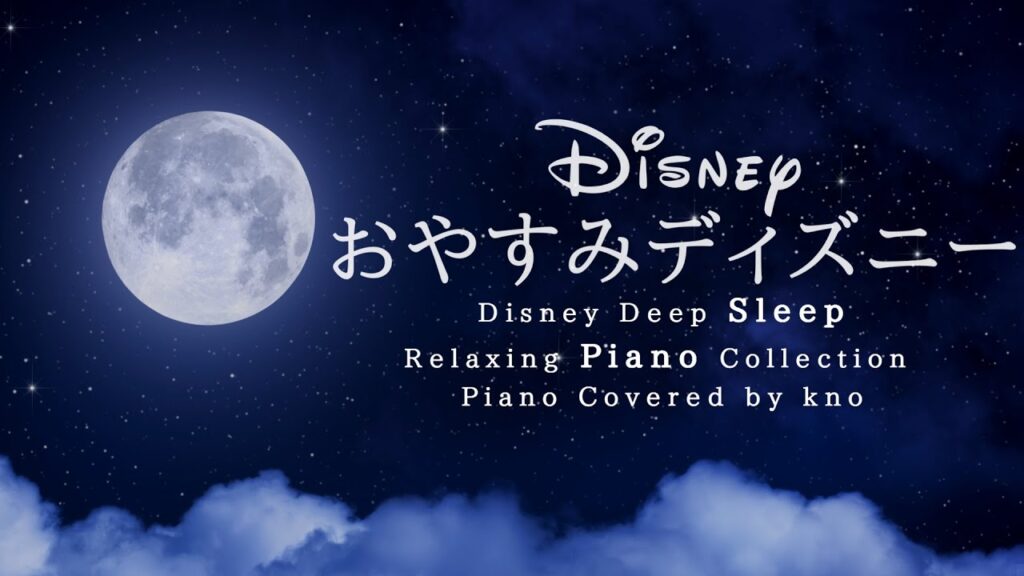 おやすみディズニー・ピアノメドレー Disney Deep Sleep Piano Collection【睡眠用,作業用BGM】 Covered by kno