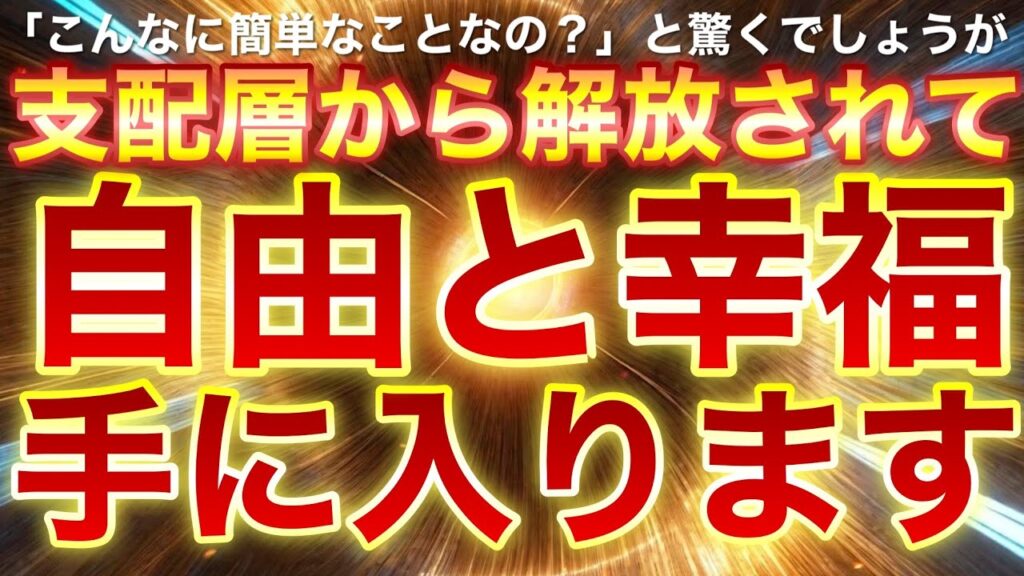 寝ながら再生しておけばOK✨自由と幸福が得られます💵こんなに簡単では今までの苦労は水の泡となるでしょうけれどこれが真実です💵