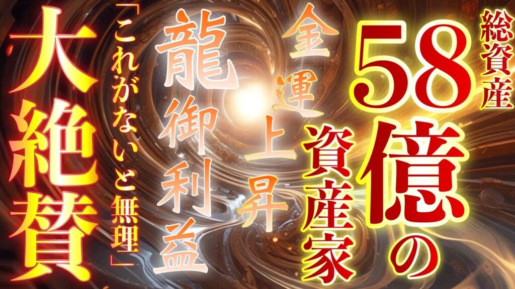 覚悟はいいですか？【圧倒的ご利益】ヤバい額を得た億万長者から「これのおかげとしか思えない」と大絶賛の龍神波動🐉金運がみるみる上昇して💰とんでもない額が手に入ります💰