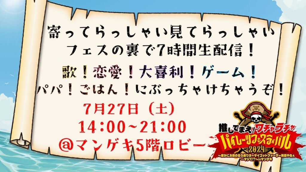 【生配信】寄ってらっしゃい見てらっしゃい！フェスの裏で7時間生配信！～歌！恋愛！大喜利！ゲーム！パパ！ごはん！にぶっちゃけちゃうぞ！～【推してまえ!ワチャラチャパイレーツフェスティバル2024】