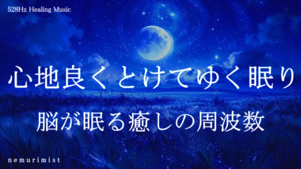 脳が眠る癒しの周波数 睡眠導入音楽｜ヒーリングミュージック ソルフェジオ周波数528Hz｜リラクゼーション 寝落ち 睡眠BGM 瞑想