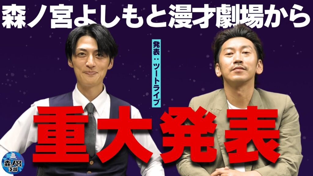 森ノ宮よしもと漫才劇場から重大発表！【発表者：ツートライブ】