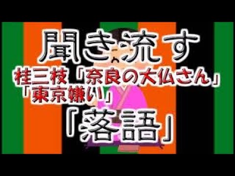 【作業用・睡眠用】聞き流す落語（桂三枝「奈良の大仏さん」「東京嫌い」）