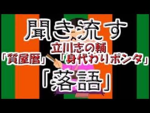 【作業用・睡眠用】聞き流す落語（立川志の輔）「タイムトラブル」「大黒柱」