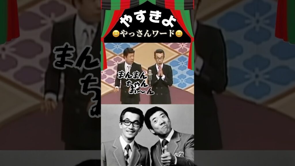 【やすきよ】数多くの「やっさんワード」を遺してくれたやすし師匠✨《怒るで💢😤》ほどメジャーじゃないけど… #shorts #やすきよ#横山やすし#西川きよし#漫才#まんまんちゃん