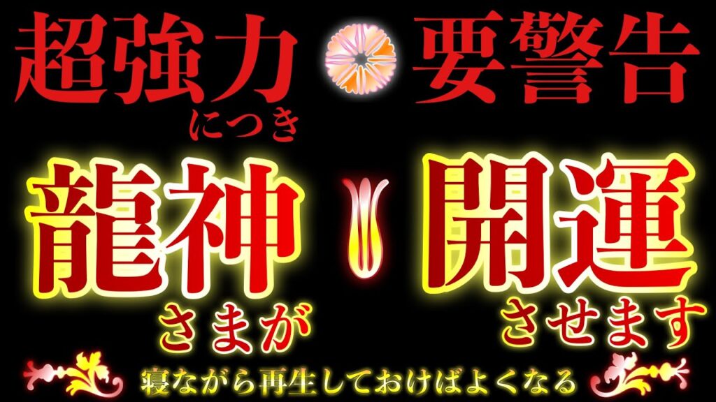 ⚠︎超強力につき告します⚠︎かなり強めに開運波動を流しますので一気に生が加速して、まるで龍の背に乗った勢いで良くなります🐉お金も仕事も人も思った以上に良いことが起こる🐉