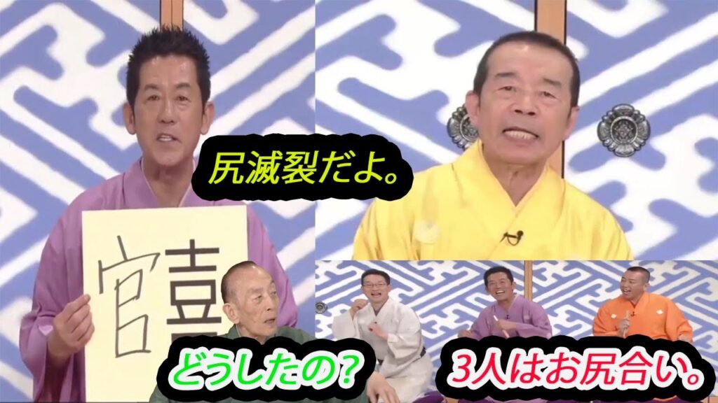 笑点 木久扇  誰が一番うまかったかお客様に決めていただきます 。。 歌 丸 円楽