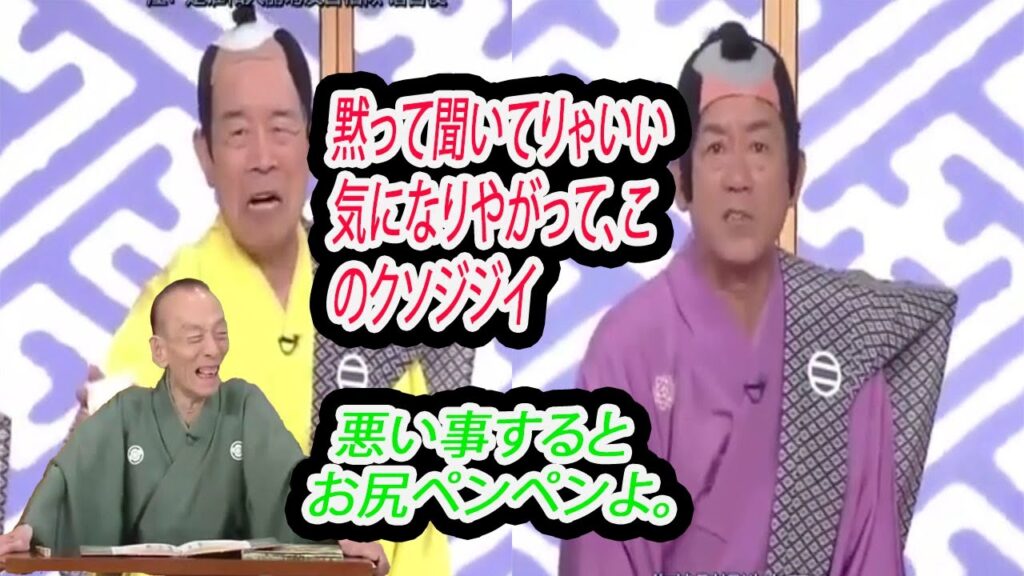 笑点 木久扇  黙って聞いてりゃいい気になりやがって、このクソジジイ  歌 丸 円楽