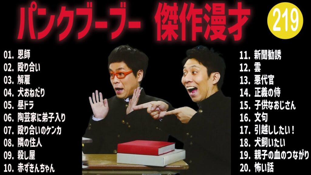 パンクブーブー 傑作漫才+コント#219【睡眠用・作業用・ドライブ・高音質BGM聞き流し】（概要欄タイムスタンプ有り）