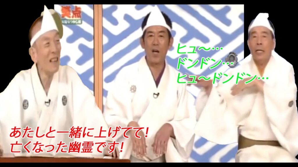 笑点 円 楽  私が死んだのを忘れて徘徊しているおじいさんです。… 歌 丸 木久扇