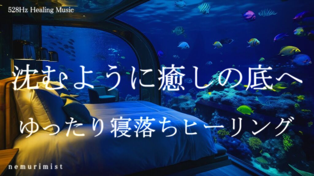 沈むように癒しの底へ 睡眠導入音楽｜ヒーリングミュージック ソルフェジオ周波数528Hz｜リラクゼーション 寝落ち 睡眠BGM 瞑想