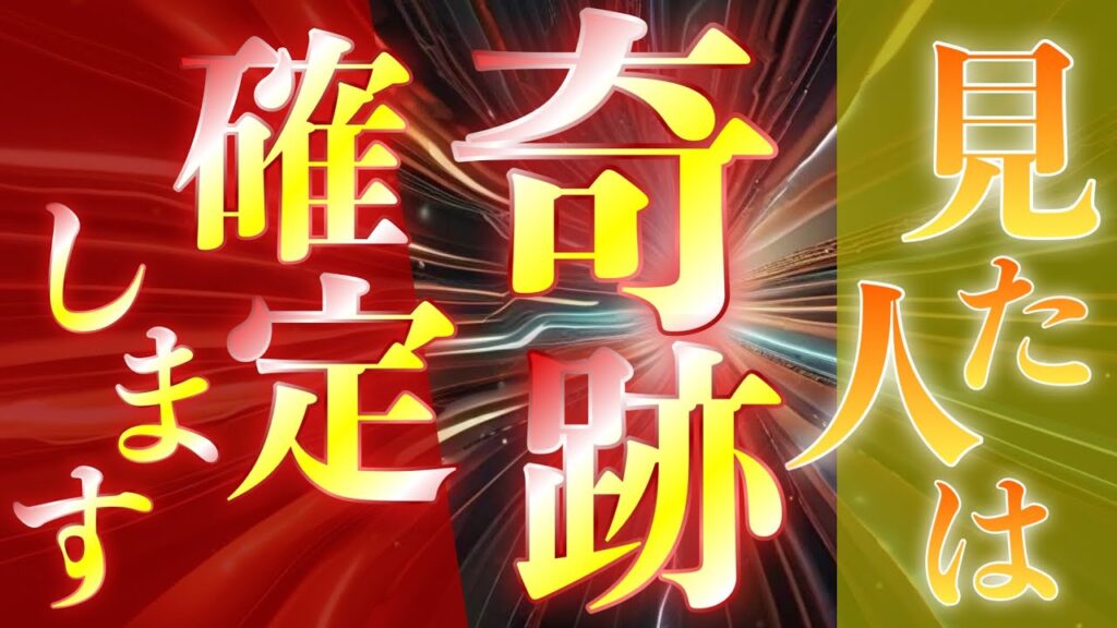 見れば奇跡しか起こりません✨唐突に必要なものが手に入り、願いが叶い続けていくため生活が激変してしまいます✨以前に戻れませんので覚悟してください！！