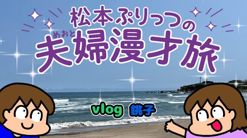 松本ぷりっつの夫婦漫才旅Vlog【銚子 編】