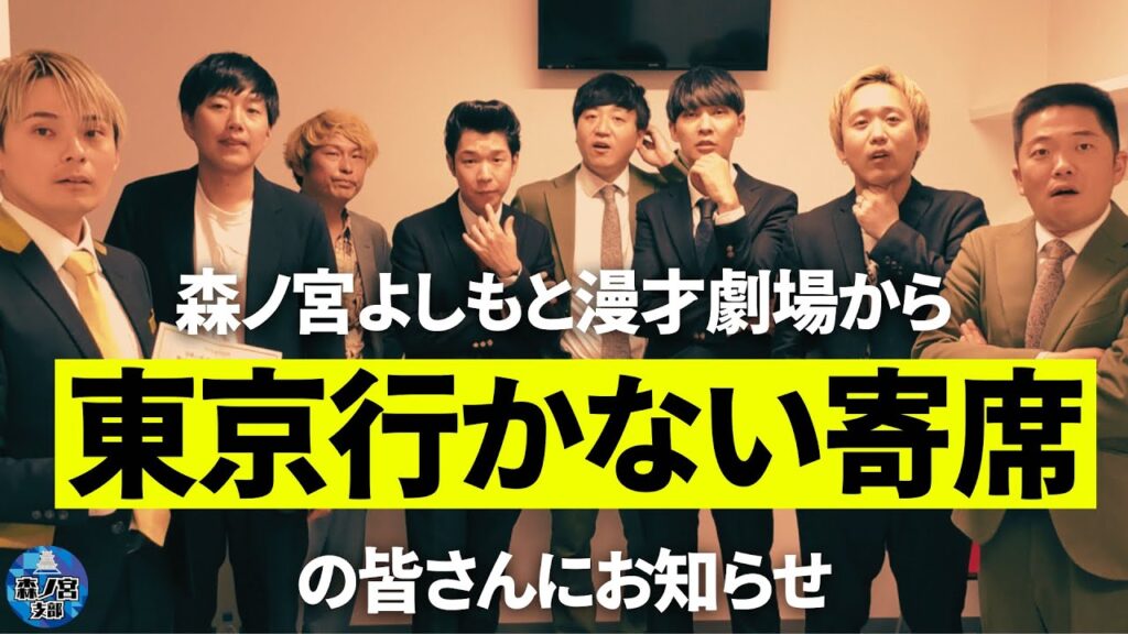 『東京行かない寄席』の皆さんにお知らせ【森ノ宮よしもと漫才劇場4周年】