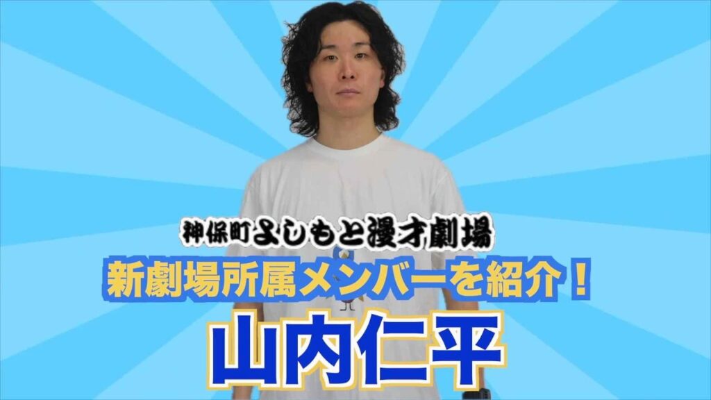 【神保町よしもと漫才劇場】新所属メンバーを紹介！　山内仁平編