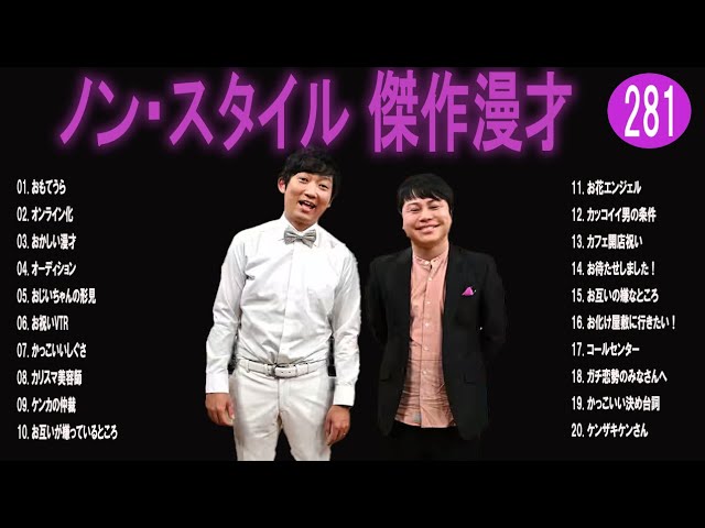 ノン・スタイル 傑作漫才+コント#281【睡眠用・作業用・ドライブ・高音質BGM聞き流し】（概要欄タイムスタンプ有り）