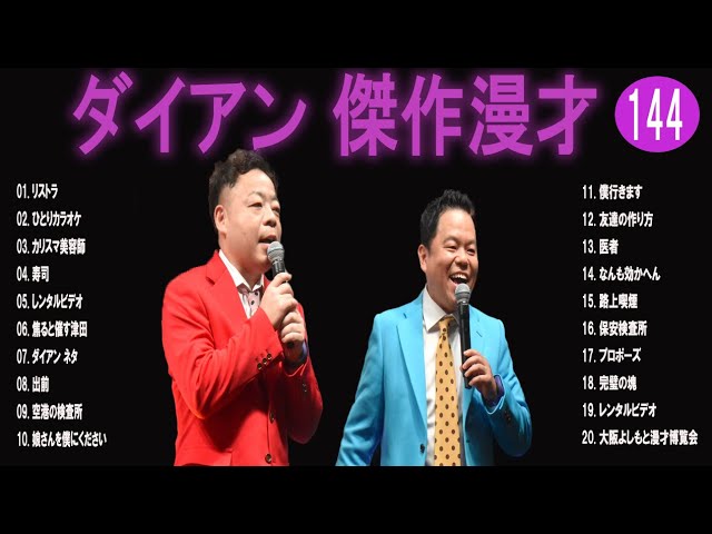 【広告無し】ダイアン 傑作漫才+コント #144【睡眠用・作業用・高音質BGM聞き流し】（概要欄タイムスタンプ有り）