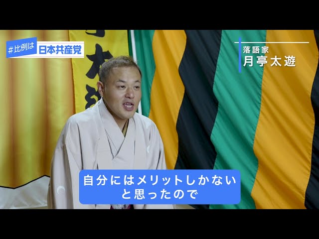 月亭太遊さん（上方落語家）【FULL】#ココ推し共産党 メッセージシリーズ🌹