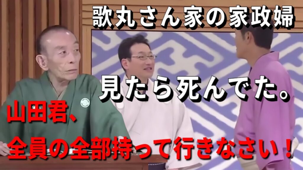 笑点 大喜利　今、霊柩車呼ぶって言ったのは誰だ？　歌丸 円楽